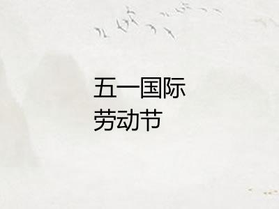 五一国际劳动节