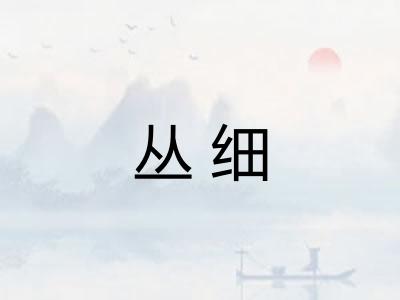 丛细