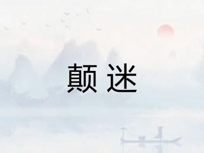 颠迷