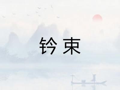 钤束