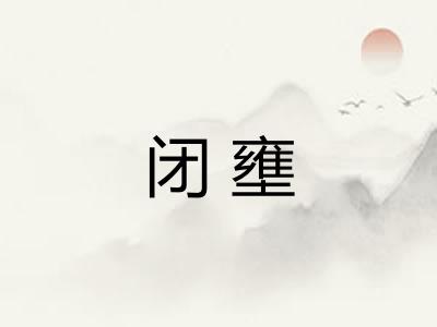 闭壅