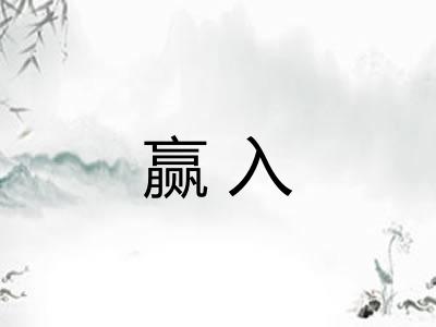 赢入
