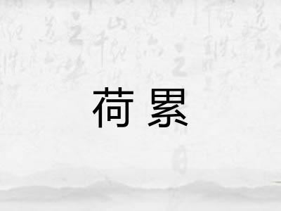 荷累