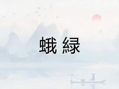 蛾緑