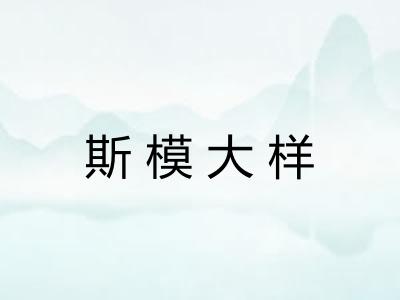 斯模大样