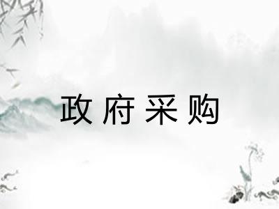 政府采购