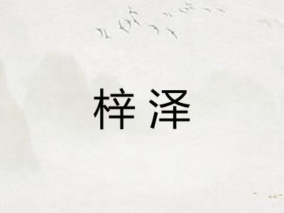 梓泽