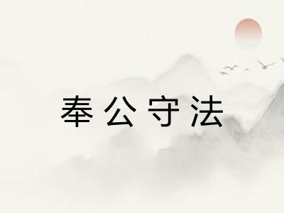 奉公守法