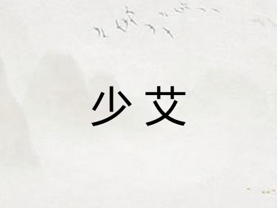 少艾