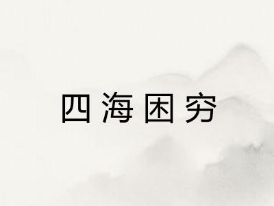 四海困穷