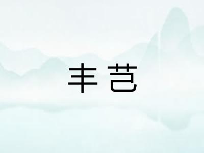 丰芑