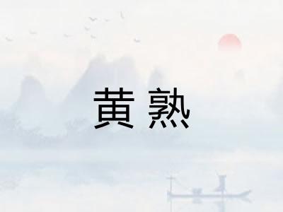 黄熟