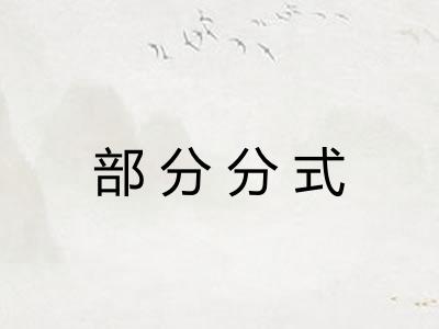 部分分式