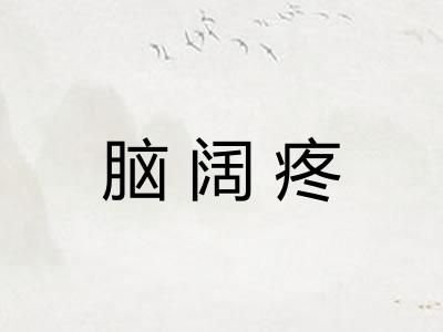 脑阔疼