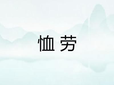 恤劳