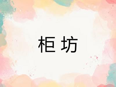 柜坊
