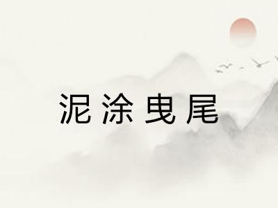 泥涂曳尾