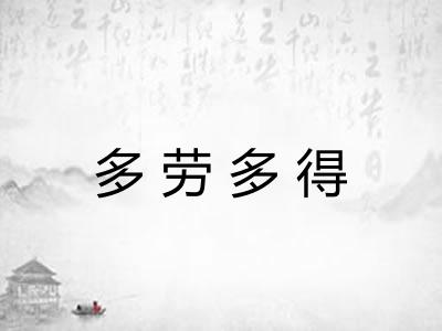 多劳多得
