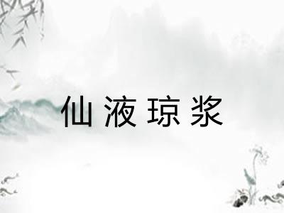 仙液琼浆