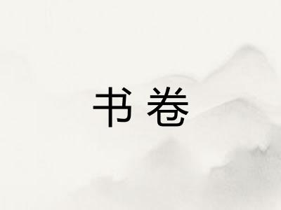 书卷