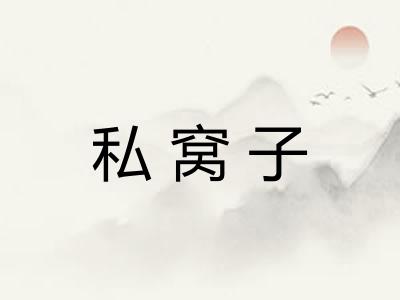 私窝子