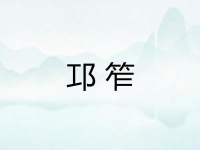 邛笮