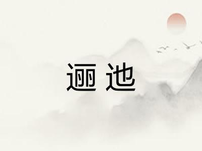 逦迆