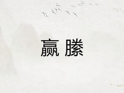 赢縢