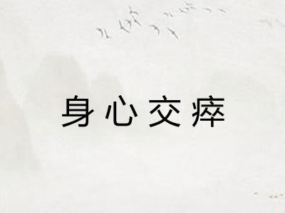 身心交瘁