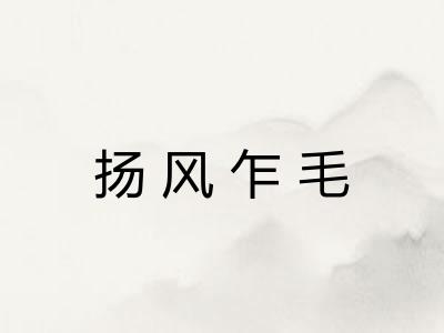 扬风乍毛