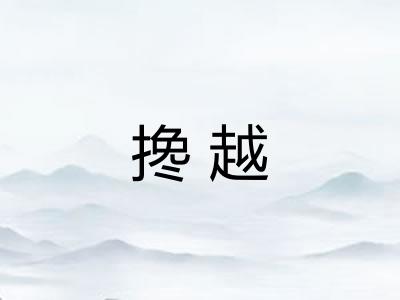 搀越