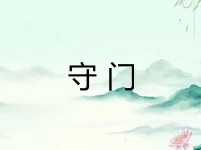 守门