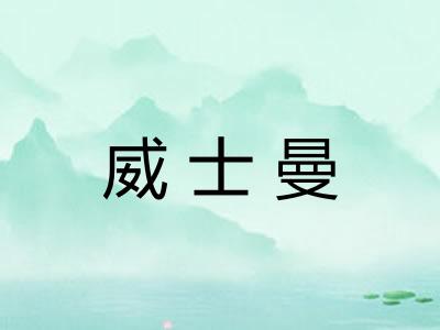 威士曼