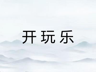 开玩乐