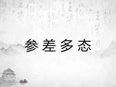 参差多态