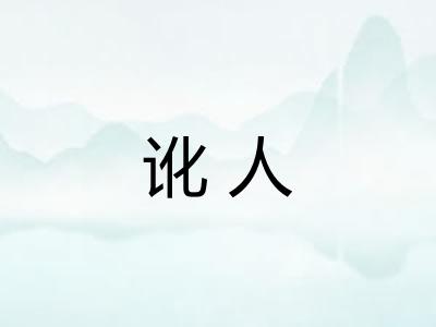 讹人