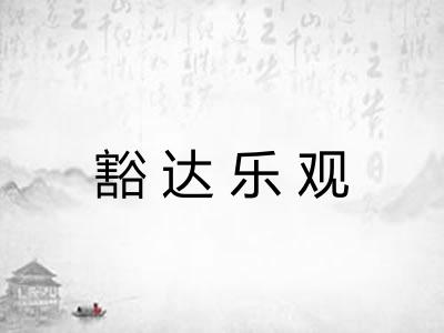 豁达乐观
