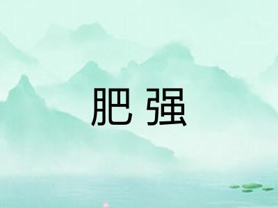 肥强