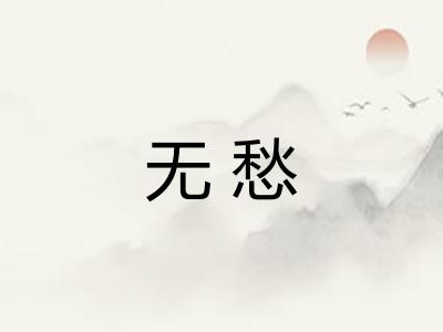 无愁