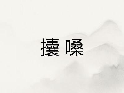 攮嗓