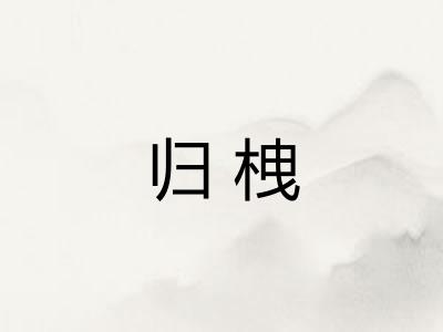 归栧