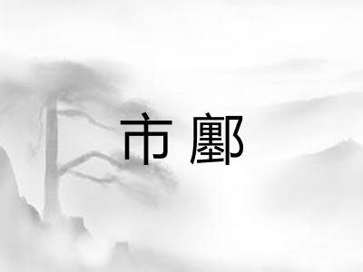 市鄽