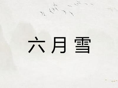 六月雪
