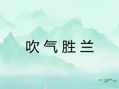 吹气胜兰