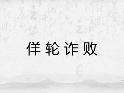 佯轮诈败