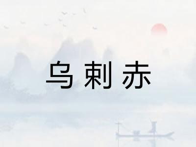乌剌赤