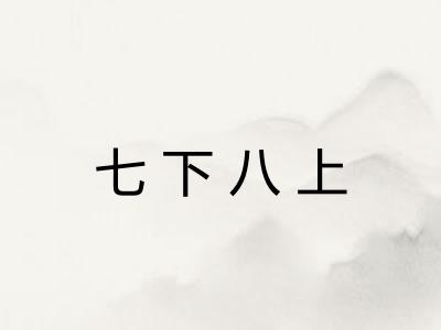 七下八上