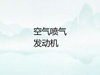 空气喷气发动机