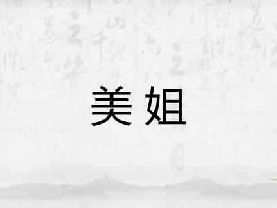 美姐