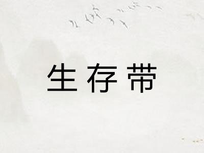 生存带